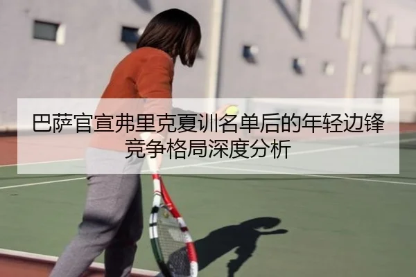 巴萨官宣弗里克夏训名单后的年轻边锋竞争格局深度分析