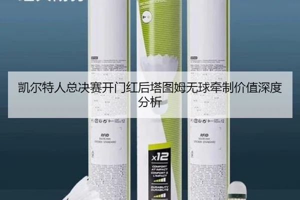 kai-er-te-ren-zong-jue-sai-kai-men-hong-hou-ta-tu-mu-wu-qiu-qian-zhi-jia-zhi-shen-du-fen-xi-2-158.jpg