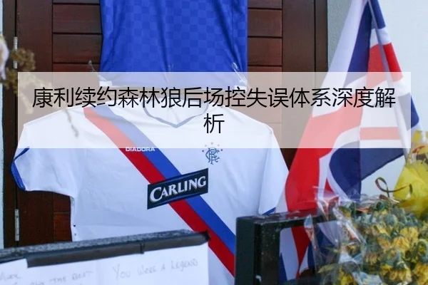 康利续约森林狼后场控失误体系深度解析