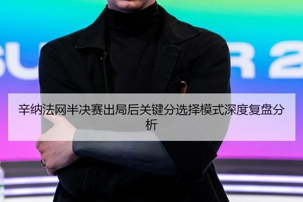 xin-na-fa-wang-ban-jue-sai-chu-ju-hou-guan-jian-fen-xuan-ze-mo-shi-shen-du-fu-pan-fen-xi-2-283.jpg