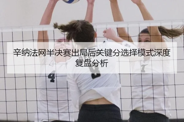 辛纳法网半决赛出局后关键分选择模式深度复盘分析